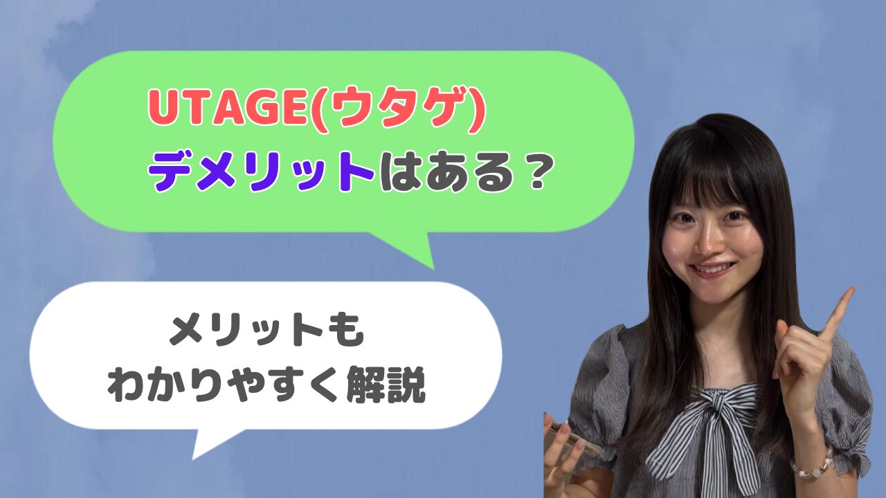 UTAGE(ウタゲ)のデメリット4つ【メリット7つも解説】