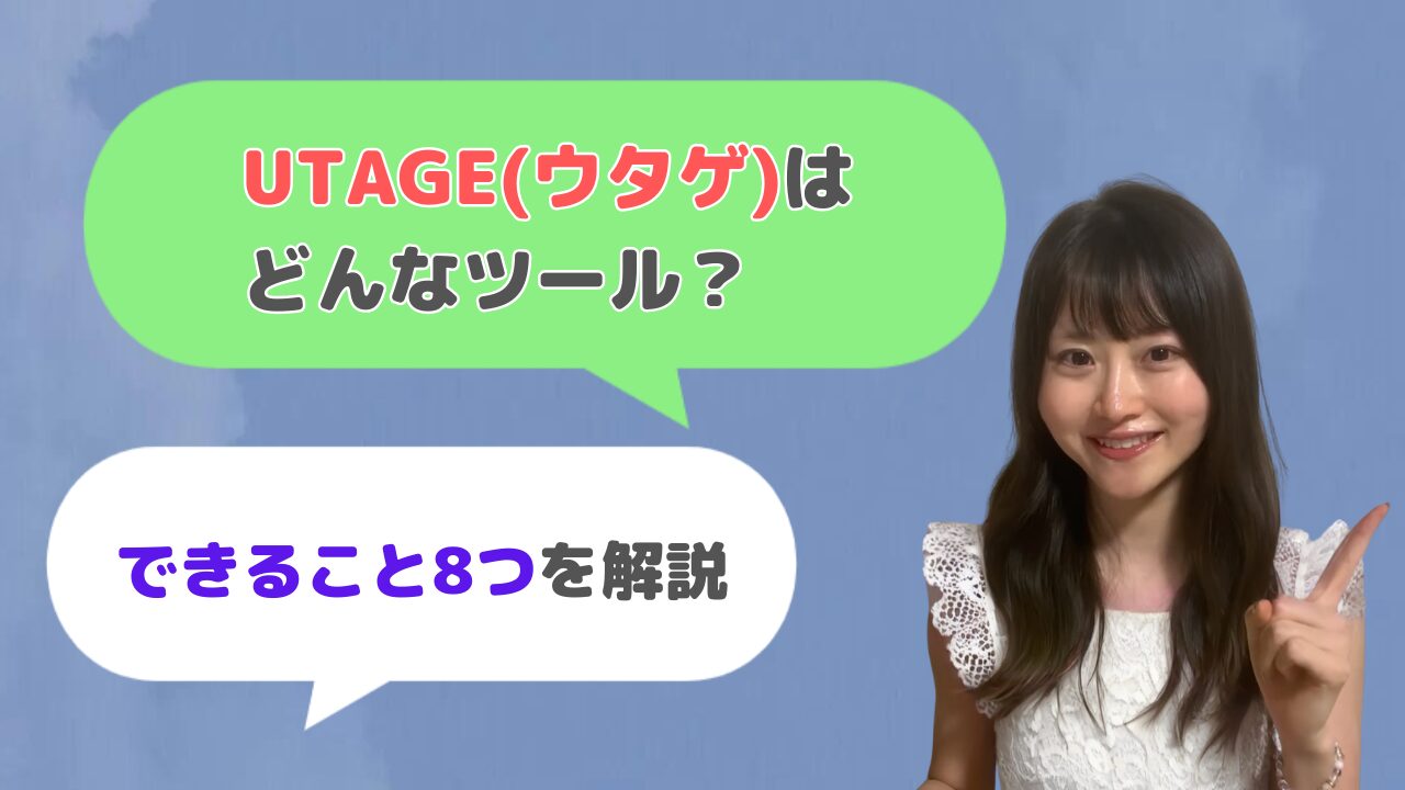 UTAGE(ウタゲ)はどんなツール？何ができる？【できること8つ】
