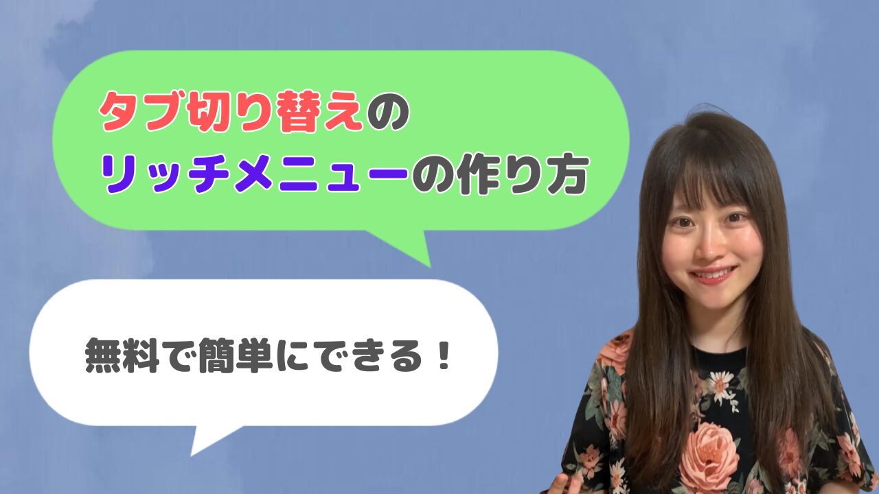 【無料】公式LINEでタブ切り替えのリッチメニューを作成する方法