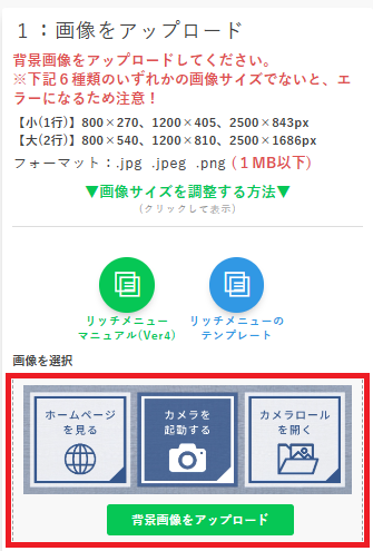 公式LINEのリッチメニューでカメラを起動する方法